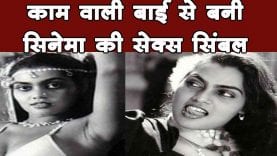 काम वाली बाई से बनी सिनेमा की सेक्स सिंबल