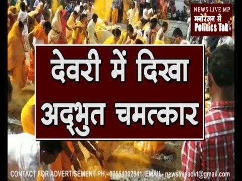 देवरी के खंडेराव मेले में दिखा अद्भुत चमत्कार… देखें वीडियो
