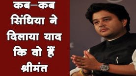 कब कब सिंधिया ने दिखाया ‘श्रीमंत’ वाला रूप
