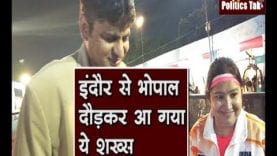 इंदौर से भोपाल दौड़कर आ गया ये शख्स