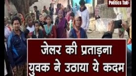 खुरई जेल से लौटकर जेलर की प्रताड़ना से युवक ने उठाया ये कदम