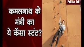 कमलनाथ के मंत्री का ये कैसा स्टंट?