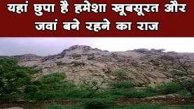 अगर आप भी रहना चाहते हैं हमेशा जवान और खूबसूरत, यहां छिपा है राज