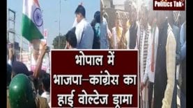 देखिए भोपाल में भाजपा—कांग्रेस का हाई वोल्टेज ड्रामा