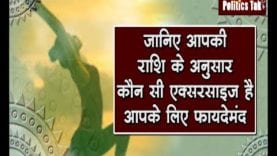 जानिए आपकी राशि के अनुसार कौन सी एक्सरसाइज है आपके लिए फायदेमंद