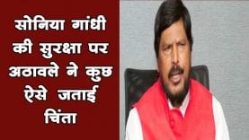 सोनिया गांधी की सुरक्षा पर अठावले ने कुछ ऐसे जताई चिंता