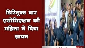 डिस्ट्रिक्ट बार एसोसिएशन की महिला ने दिया ज्ञापन