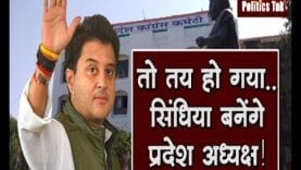 तो तय हो गया.. सिंधिया बनेंगे प्रदेश अध्यक्ष!