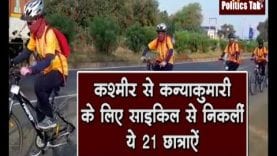 कश्मीर से कन्याकुमारी तक साइकिल से निकली ये बेटियां