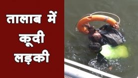 तालाब में कूदी लड़की