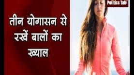 तीन आसन रखें बालो का खयाल