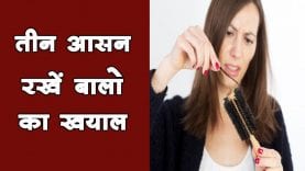 तीन आसन रखें बालो का खयाल