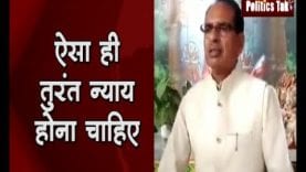 ऐसा ही तुरंत न्याय होना चाहिए — शिवराज सिंह चौहान