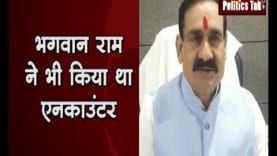 भगवान राम ने भी किया था एनकाउंटर— नरोत्तम मिश्रा