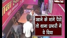 खाने के मांगे पैसे तो थाना प्रभारी ने ये दिया