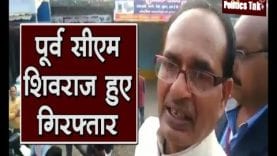 पूर्व सीएम शिवराज हुए गिरफ्तार