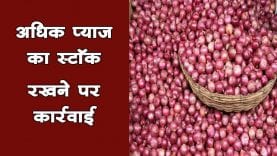 जिले में महंगी प्याज बिकने पर कलेक्टर ने मामले को संज्ञान में लिया