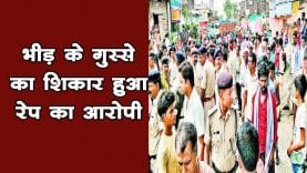 नाबालिग से रेप के आरोपी को भीड़ ने घेरा, पुलिस की मुस्तैदी से बची जान