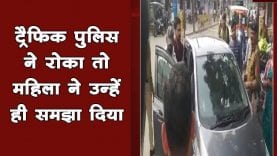 ट्रैफिक पुलिस ने रोका तो महिला ने उन्हें ही समझा दिया