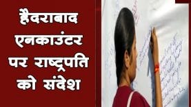 हैदराबाद एनकाउंटर पर राष्ट्रपति को संदेश