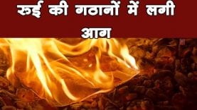 रूई की गठानों में लगी आग