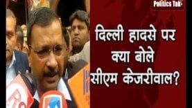 दिल्ली हादसे पर क्या बोले सीएम केजरीवाल?