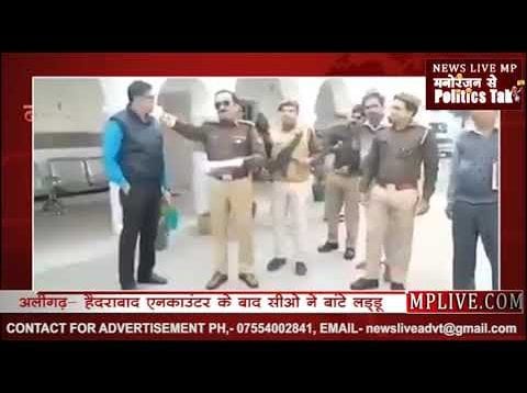 अलीगढ़: हैदराबाद एनकाउंटर के बाद सीओ ने बांटे लड्डू