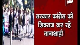 सरकार कांग्रेस की, शिवराज कर रहे तानाशाही!