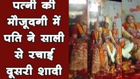 पत्नी की मौजूदगी में सरपंच पति ने साली से रचाई दूसरी शादी, वीडियो वायरल, वीडियो वायरल