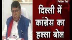दिल्ली में कांग्रेस का हल्ला बोल