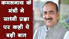 कमलनाथ के मंत्री ने साध्वी प्रज्ञा पर कही ये बड़ी बात