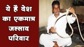 देश का एकमात्र जल्लाद परिवार, जिनका बनाया फांसी का फंदा भी है मशहूर