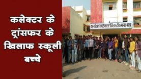 कलेक्टर के ट्रांसफर के खिलाफ स्कूली बच्चे