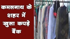 कमल नाथ के शहर में खुला कपड़े बैंक