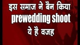 जैन समाज के पदाधिकारी की ये बात सुन लेंगे तो कभी नहीं करवाएंगे प्री वेडिंग शूट