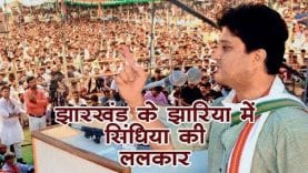 झारखंड के झरिया में गरजे महाराज सिंधिया