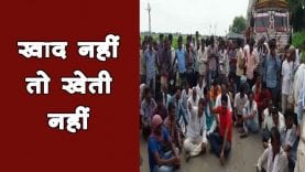 खाद को लेकर किसानों ने किया चक्का जाम