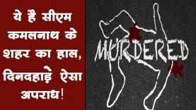 ये है सीएम कमलनाथ के शहर का हाल, दिनदहाड़े ऐसा अपराध!