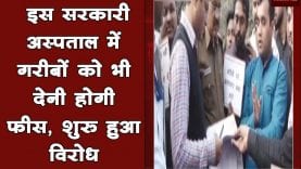 इस सरकारी अस्पताल में गरीबों को भी देनी होगी फीस, शुरू हुआ विरोध