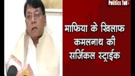 माफिया के खिलाफ कमलनाथ की सर्जिकल स्ट्राईक