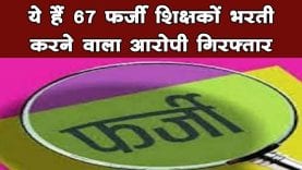 बुरहानपुर फर्जी शिक्षक भर्ती घोटाला. अब तक 78 लोग गिरफ्तार