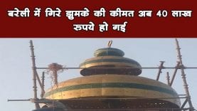 बरेली में गिरे झुमके की कीमत अब 40 लाख रुपये हो गई