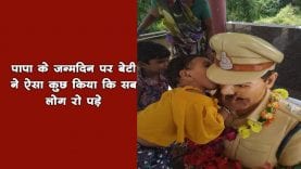 पापा के जन्मदिन पर बेटी ने ऐसा कुछ किया कि सब लोग रो पड़े