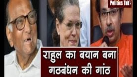 राहुल का बयान बना गठबंधन की गांठ