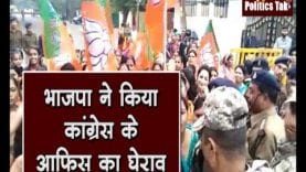 भाजपा ने किया कांग्रेस के आफिस का घेराव