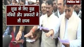 शुद्ध के लिए युद्ध में मंत्रियों और अफसरों ने ली शपथ