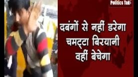 दबंगों से नहीं डरेगा चमट्टा बिरयानी वहीं बेचेगा