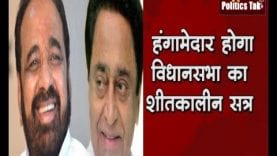 हंगामेदार होगा विधानसभा का शीतकालीन सत्र