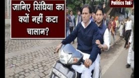 जानिए सिंधिया का क्यों नहीं कटा चालान?