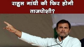 राहुल गांधी की फिर होगी ताजपोशी?